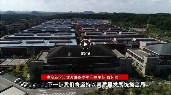加快新型工業(yè)化進程 奮力推進工業(yè)大突破！省第十三次黨代會報告在貴陽貴安引發(fā)熱烈反響