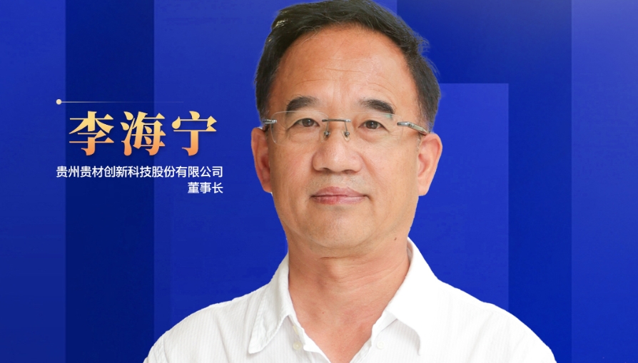 民營企業(yè)家話未來|貴州貴材董事長李海寧：開辟全新賽道，力爭到2028年生產(chǎn)總值突破45億元
